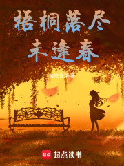 梧桐落尽未逢春在线阅读