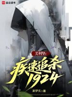 美利坚：疾速追杀1924在线阅读