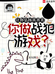 让你弘扬真善美，你做战犯游戏？在线阅读