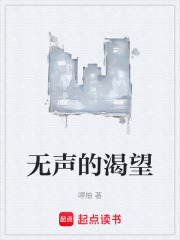 无声的渴望在线阅读