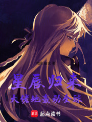 星辰归来：大佬她轰动全球在线阅读