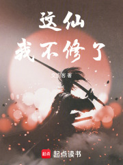 这仙我不修了在线阅读