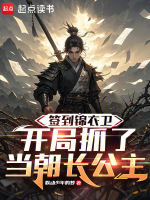 签到锦衣卫，开局抓了当朝长公主在线阅读