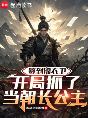 签到锦衣卫，开局抓了当朝长公主在线阅读