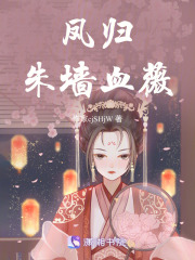 凤归，朱墙血薇在线阅读