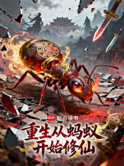 重生从蚂蚁开始修仙
