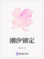 潮汐锁定最新章节在线阅读