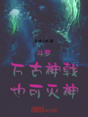 斗罗：万古神戟，也可灭神