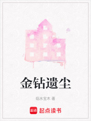 金钻遗尘在线阅读