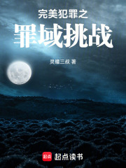 罪域挑战在线阅读