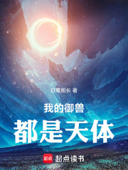 我的御兽都是天体