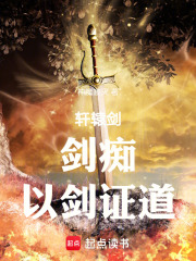 轩辕剑：剑痴，以剑证道