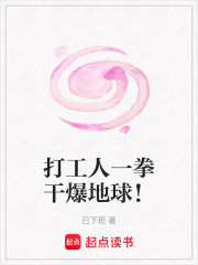 打工人一拳干爆地球！在线阅读