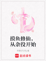 摸鱼修仙，从杂役开始