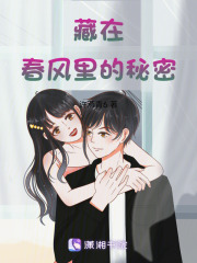 藏在春风里的秘密在线阅读