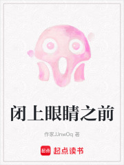 闭上眼睛之前在线阅读