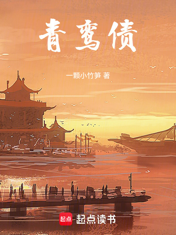 青鸾债在线阅读