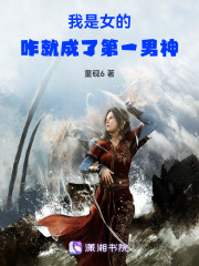 我是女的，咋就成了第一男神！在线阅读