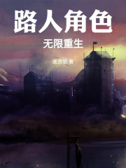 从路人角色开始的无限重生