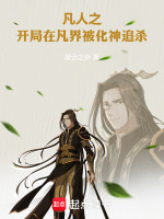凡人之开局在凡界被化神追杀封面