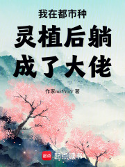 我在都市种灵植后躺成了大佬