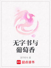 无字书与葡萄香