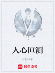 人心叵测在线阅读