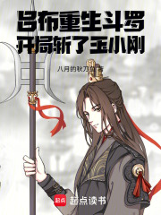 吕布重生斗罗：开局斩了玉小刚在线阅读