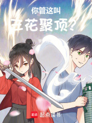 你管这叫三花聚顶？