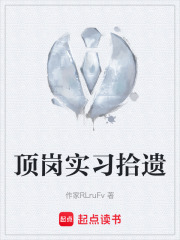 顶岗实习拾遗在线阅读