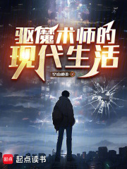 驱魔术师的现代生活（江夏）