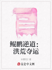 鲲鹏逆道：洪荒夺运