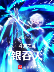 斗罗之蓝银吞天