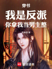 穿书：我是反派，你拿我当男主整