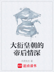 大衍皇朝的帝后情深在线阅读