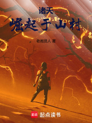 诸天：崛起于山村