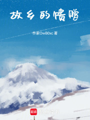 故乡的馈赠在线阅读