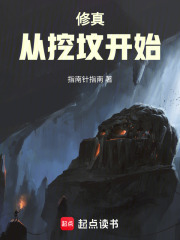 修真：从挖坟开始