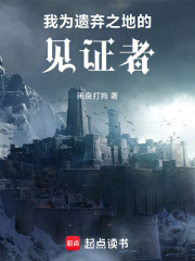 我为遗弃之地的见证者