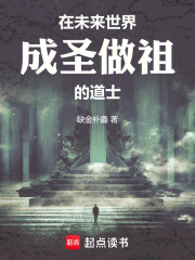 在未来世界成圣做祖的道士