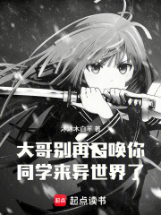 大哥！别再召唤你同学来异世界了