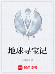 地球寻宝记