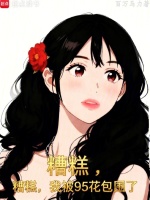 糟糕，我被95花包围了封面