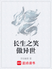 长生之笑傲异世