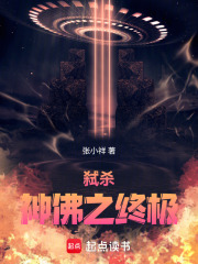 弑杀神佛之终极