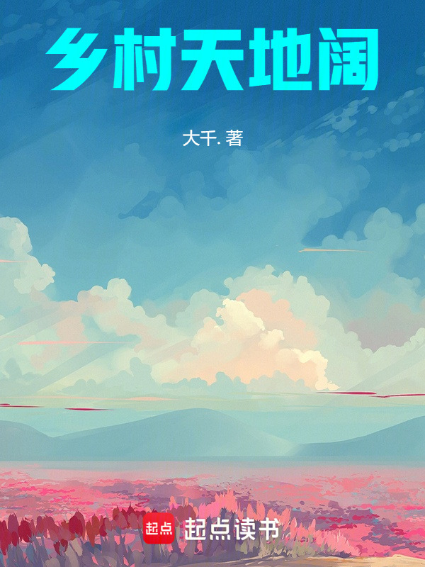 乡村天地阔在线阅读