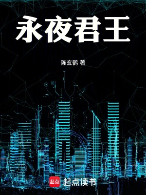 [奇幻魔法]《永夜君王》（读校文字全本）作者：烟雨江南【转载TXT】