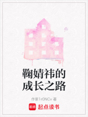 鞠婧祎的成长之路