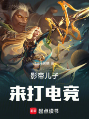 影帝儿子来打电竞在线阅读