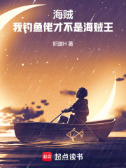 海贼：我，钓鱼佬，才不是海贼王